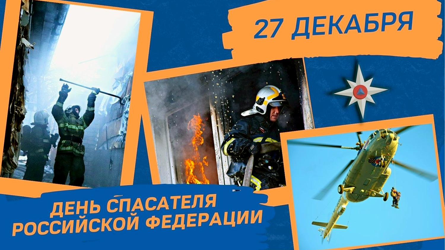 Сегодня в России - День спасателя