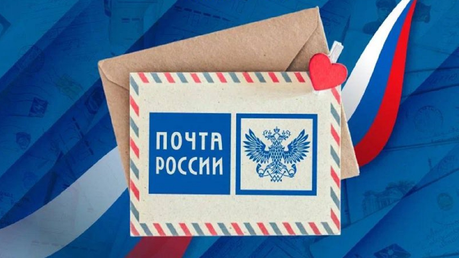Сегодня – День российской почты