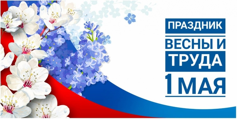 Мир, труд, май!