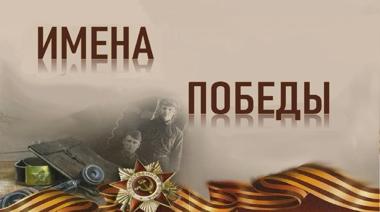 Имена Победы