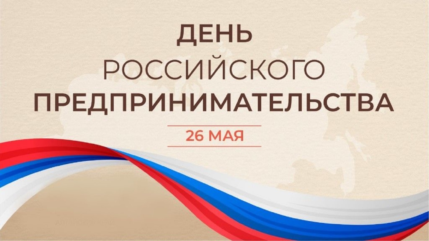 26 мая – День российского предпринимательства