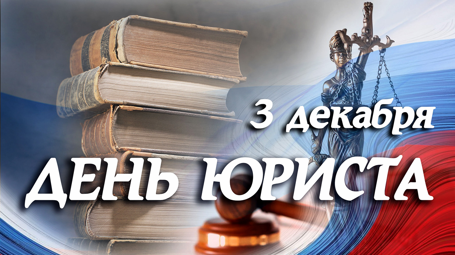Сегодня в России – День юриста