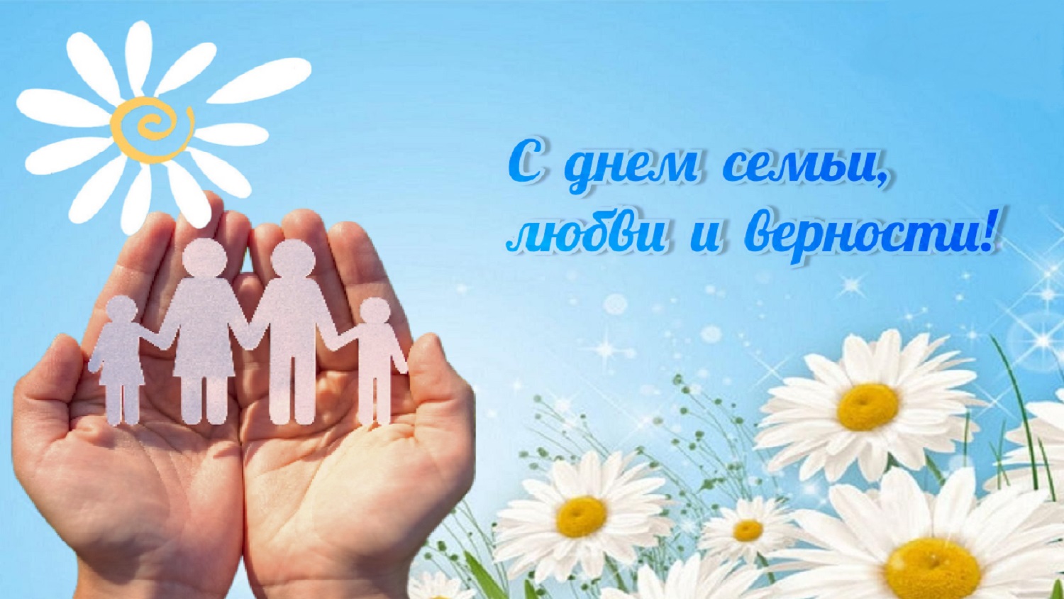 Семья – единство помыслов и дел