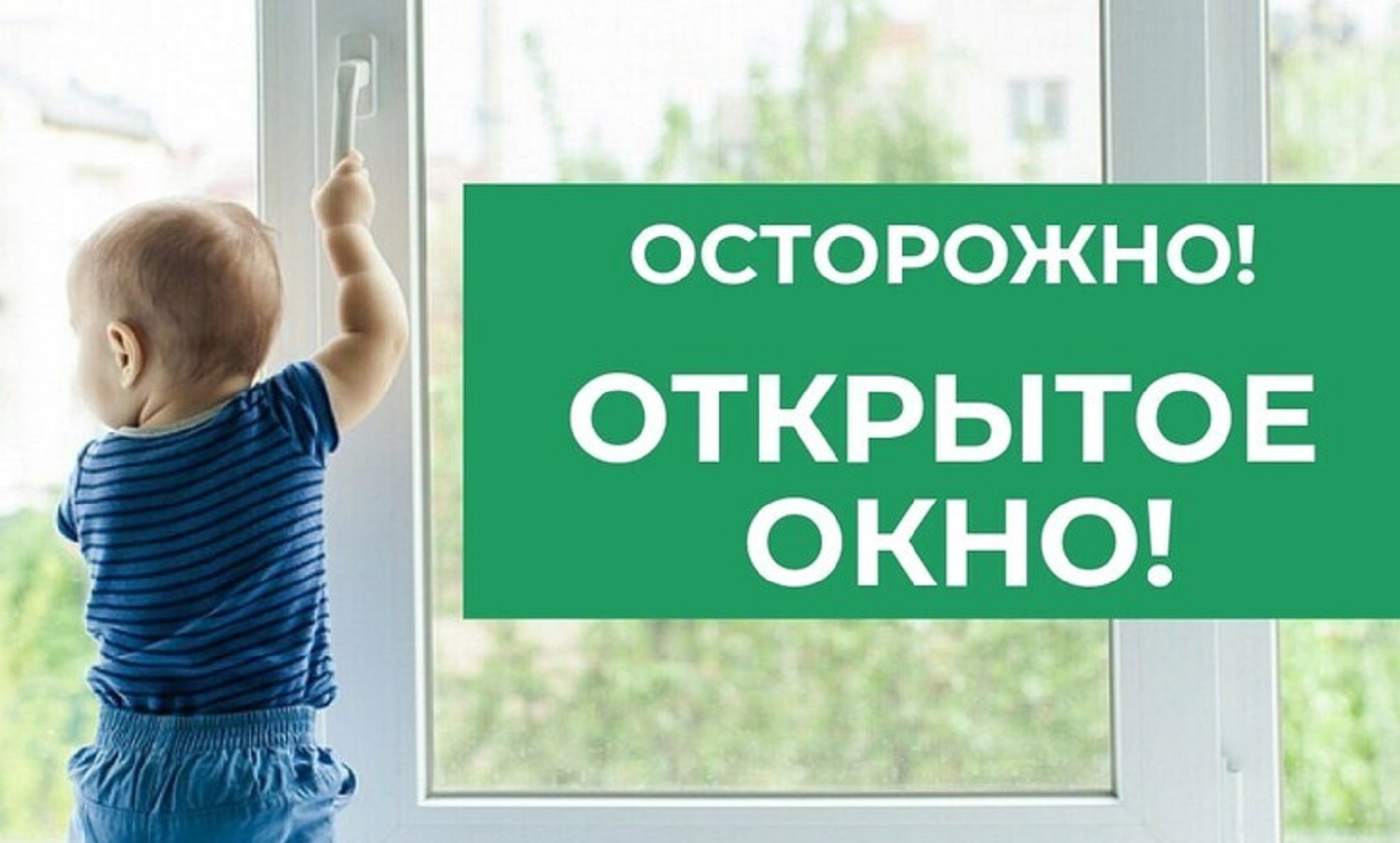 Защитите своего ребенка