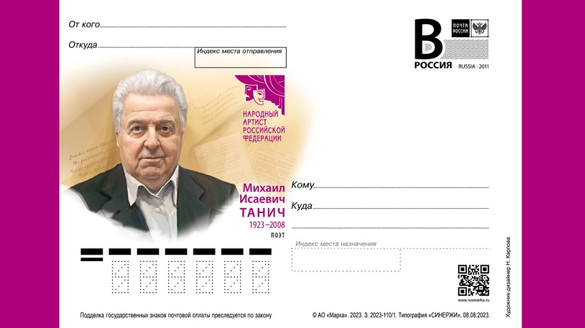 Выпущена карточка к юбилею Михаила Танича