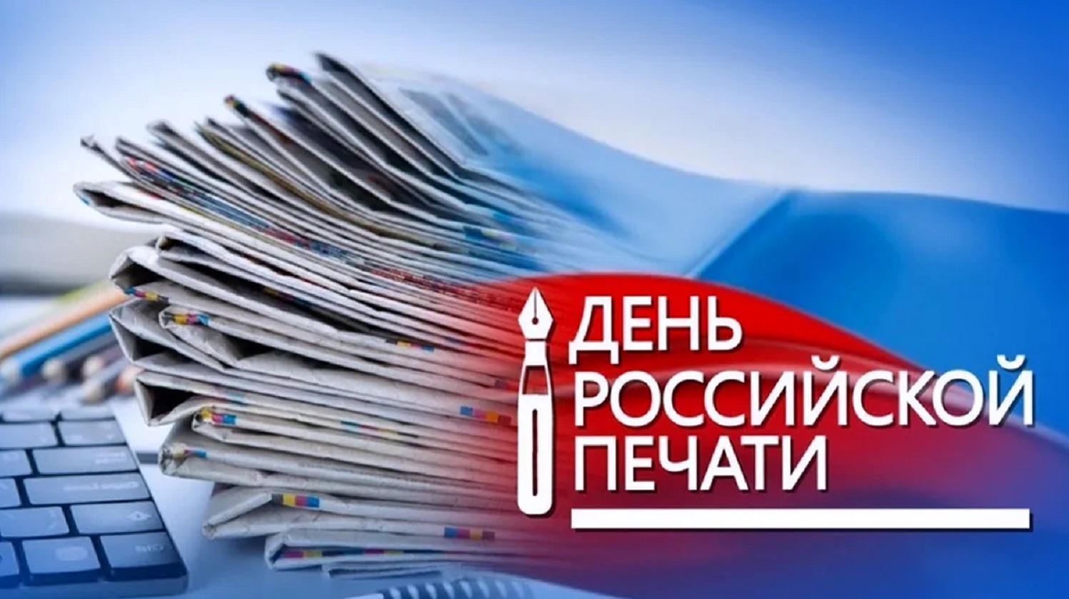 13 января – День российской печати