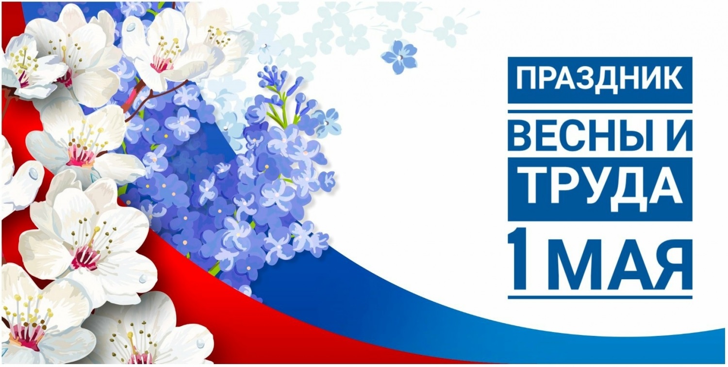 Мир, труд, май!
