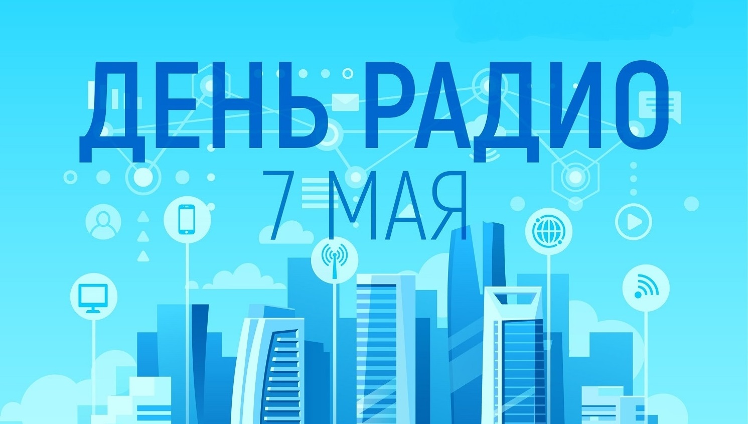 С праздником работников всех отраслей связи!