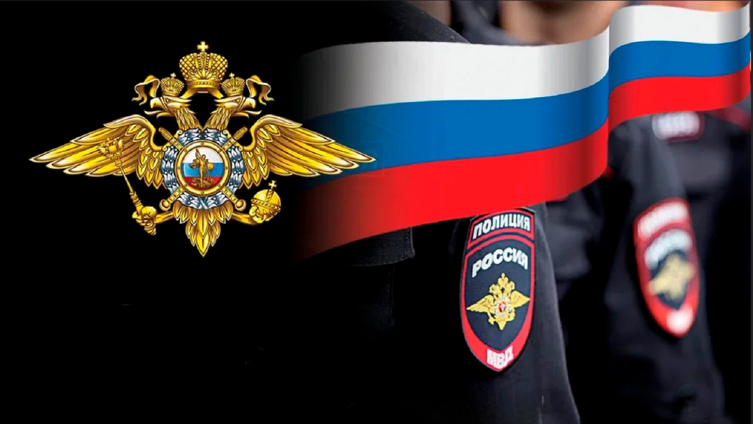 10 ноября – День сотрудника органов внутренних дел  