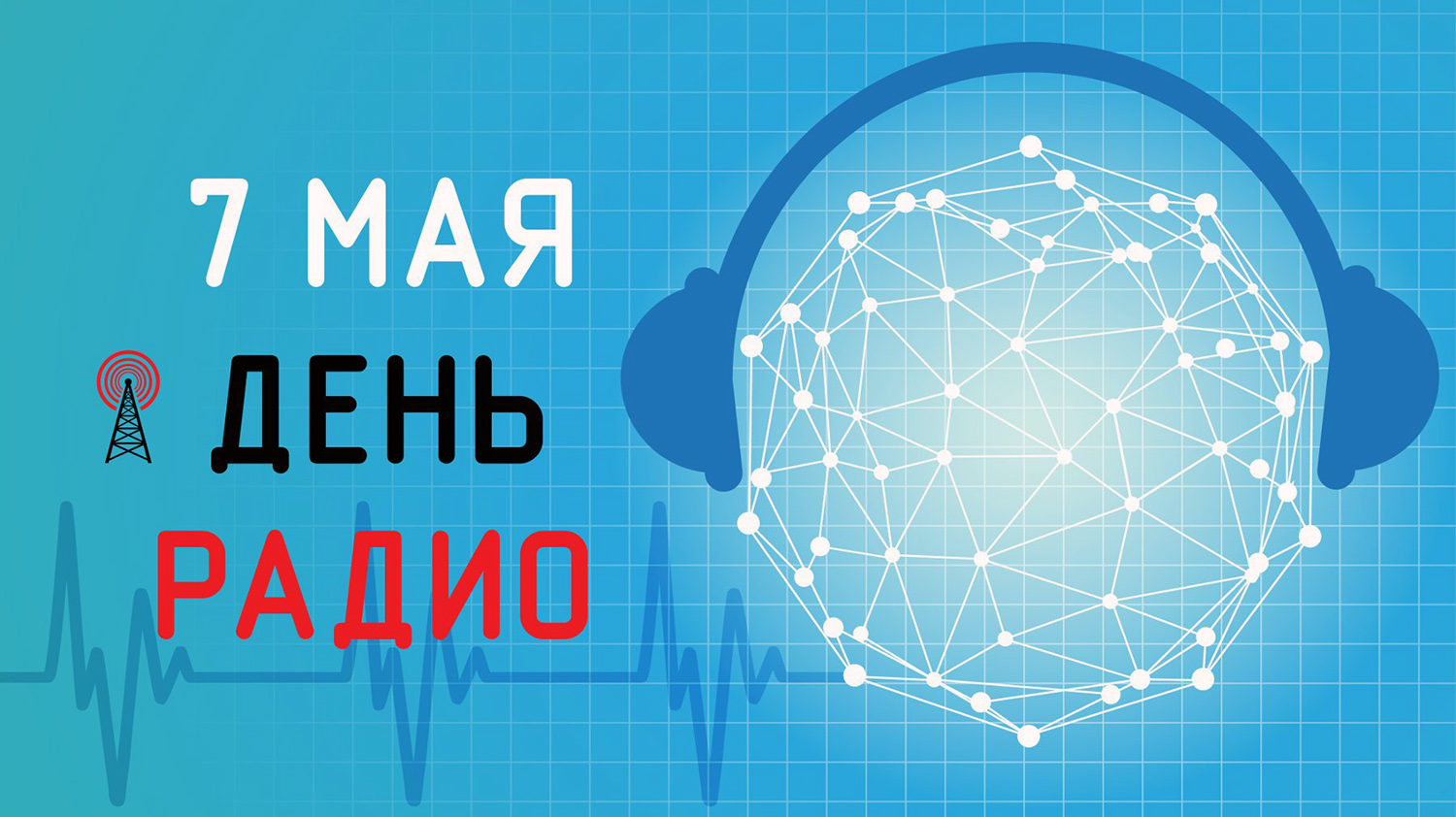 В России 7 мая отмечается День радио