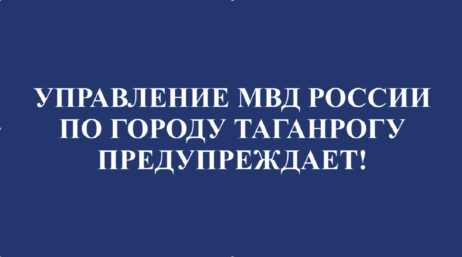 Управление МВД России по городу Таганрогу информирует