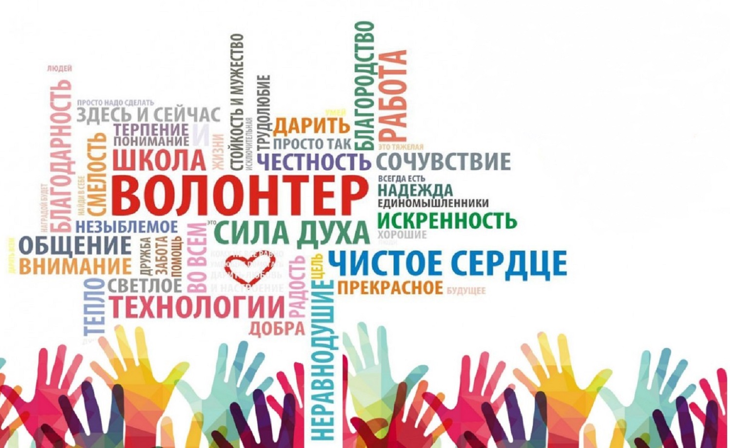 Сегодня в России – День добровольца (волонтера)