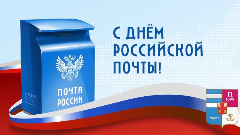 Сегодня – День российской почты