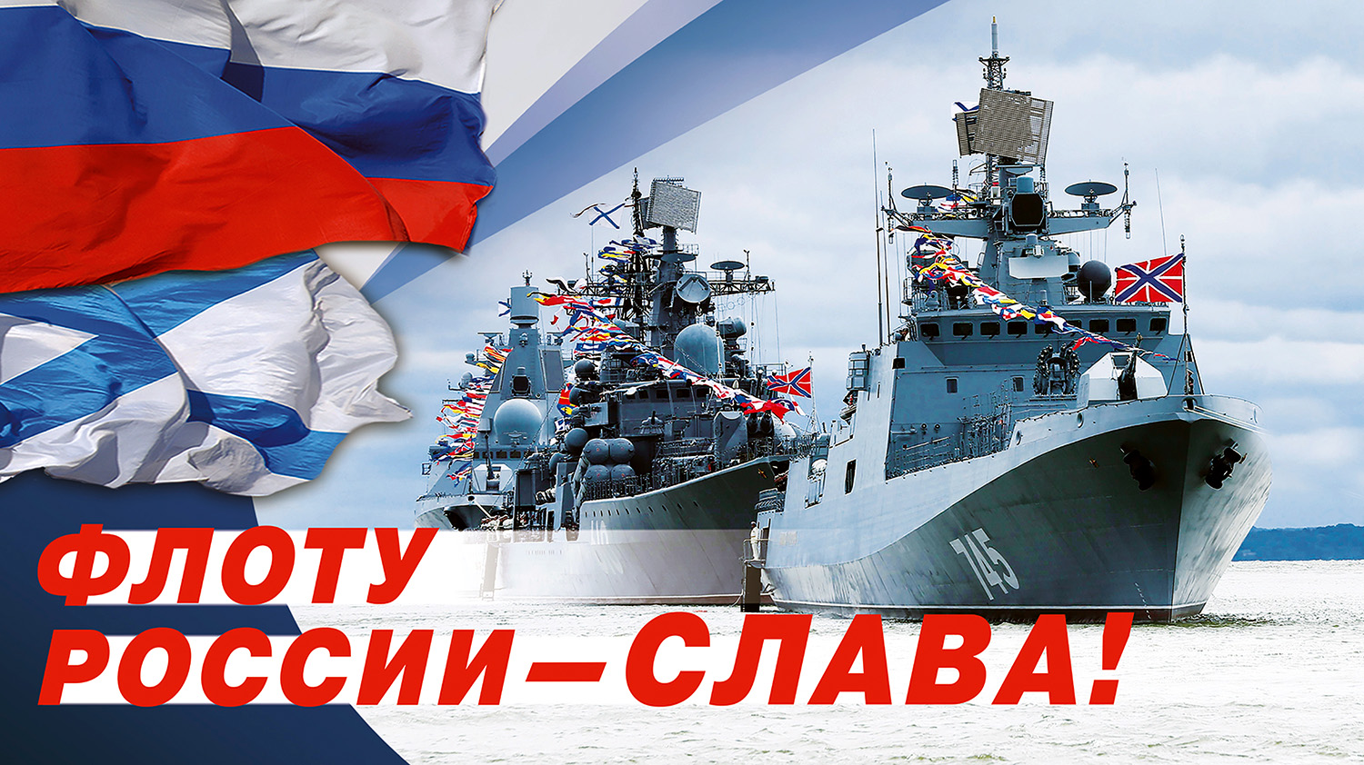 Сегодня Россия отмечает День ВМФ
