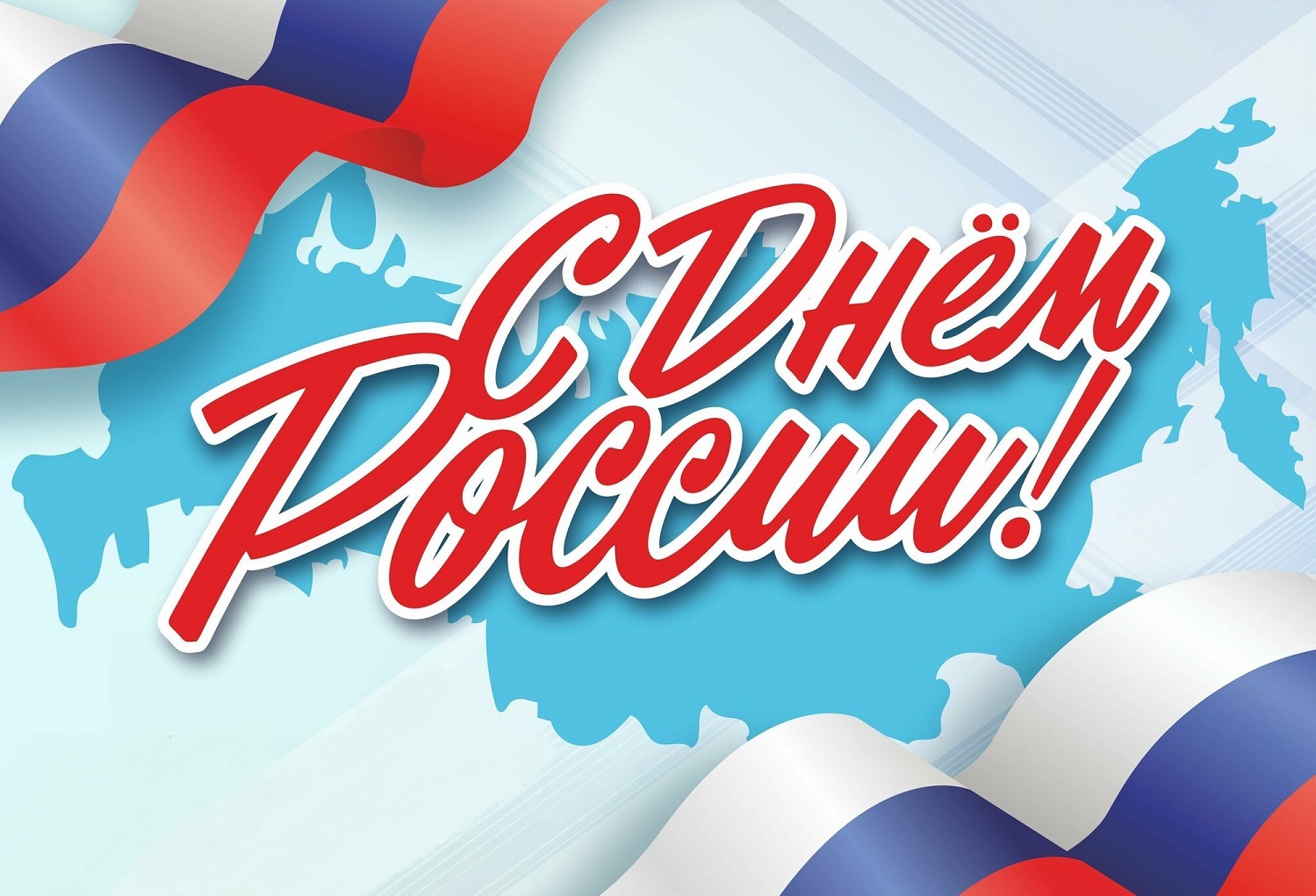 Россия – великая наша страна!