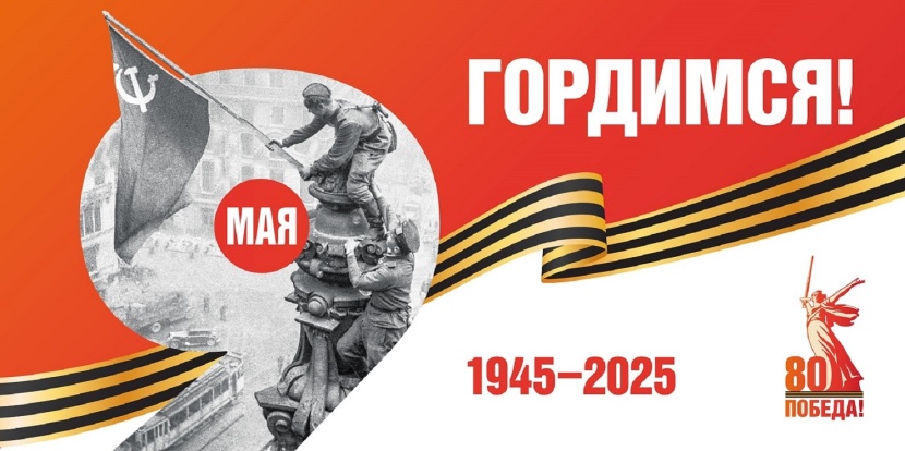 С 80-й годовщиной Победы в Великой Отечественной войне!