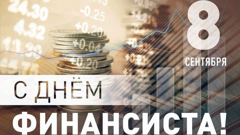 Сегодня в России – День финансиста