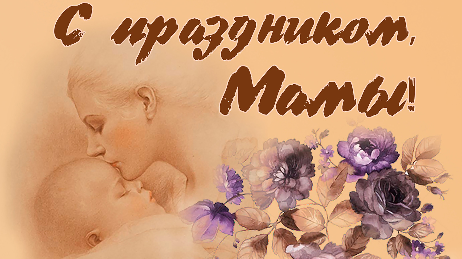 Сегодня в России отмечается День матери