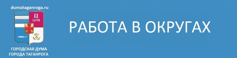 Работа депутатов в округах