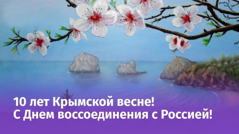 Исторический союз: 10 лет «крымской весне»