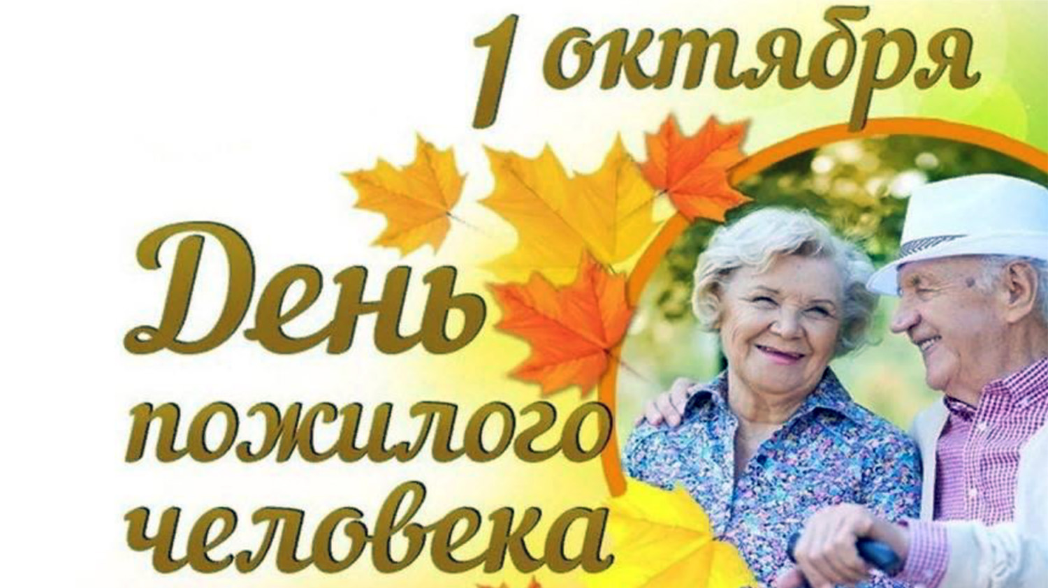 1 октября - День пожилого человека