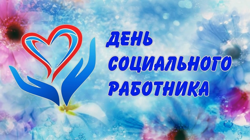 В России 8 июня – День социального работника
