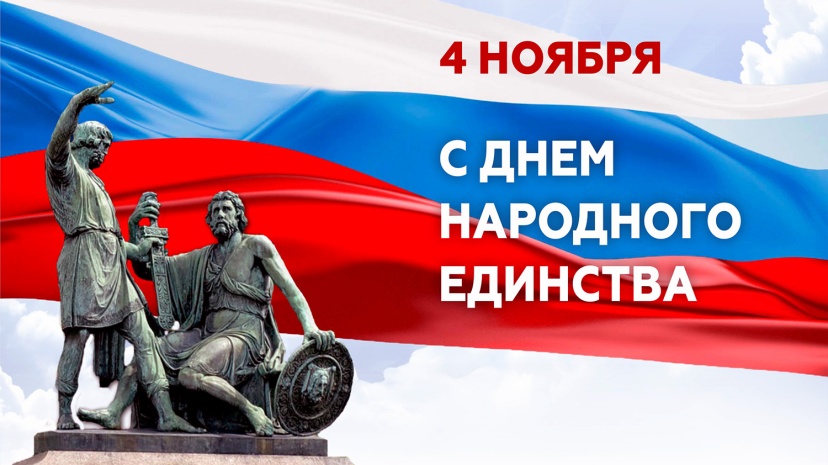 4 ноября – День народного единства