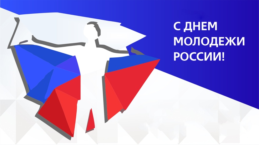 Сегодня в России – День молодёжи