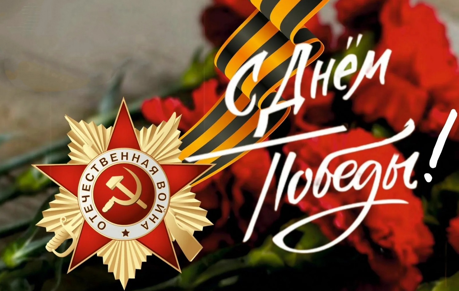 С 80-й годовщиной Победы в Великой Отечественной войне!