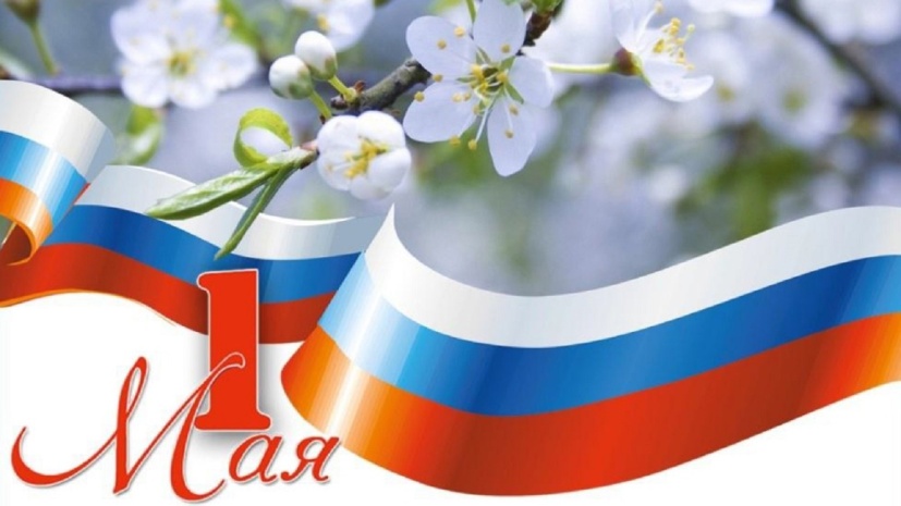 С Днем Весны и Труда!