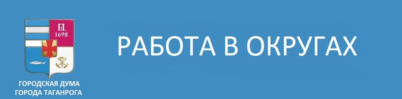 Работа депутатов в округах