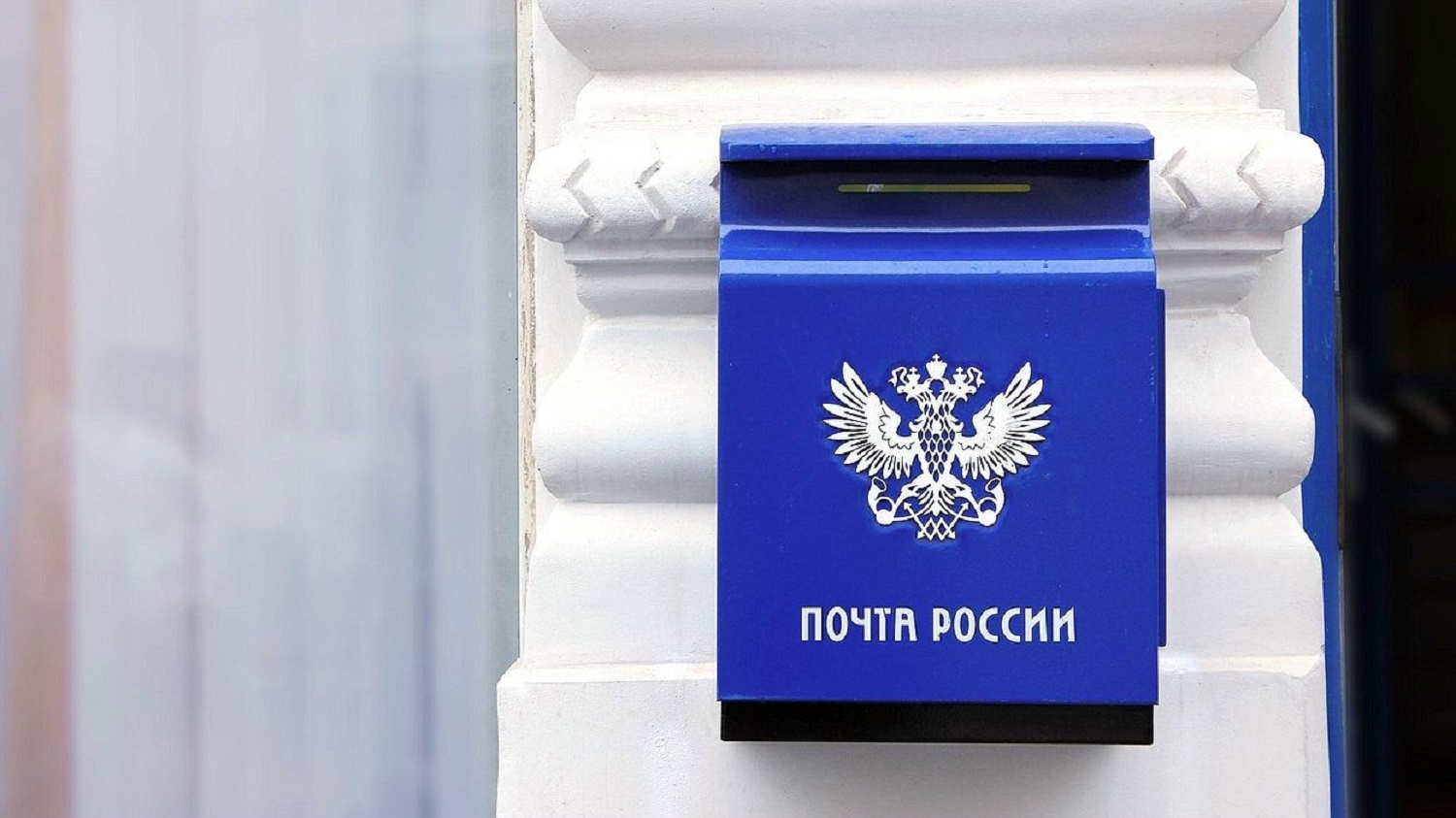 Сегодня – День российской почты