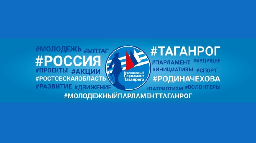 Стартовали выборы в молодежный Парламент города Таганрога