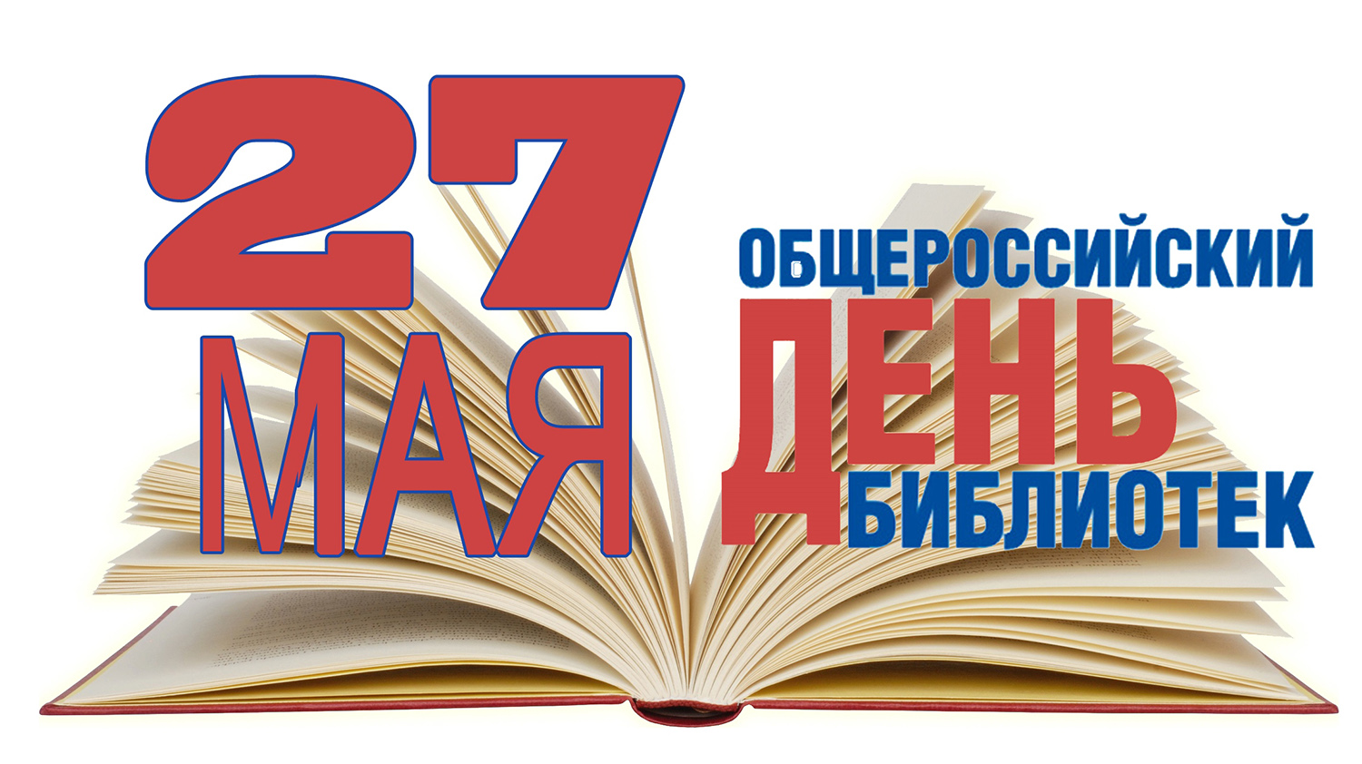 27 мая – Общероссийский день библиотек