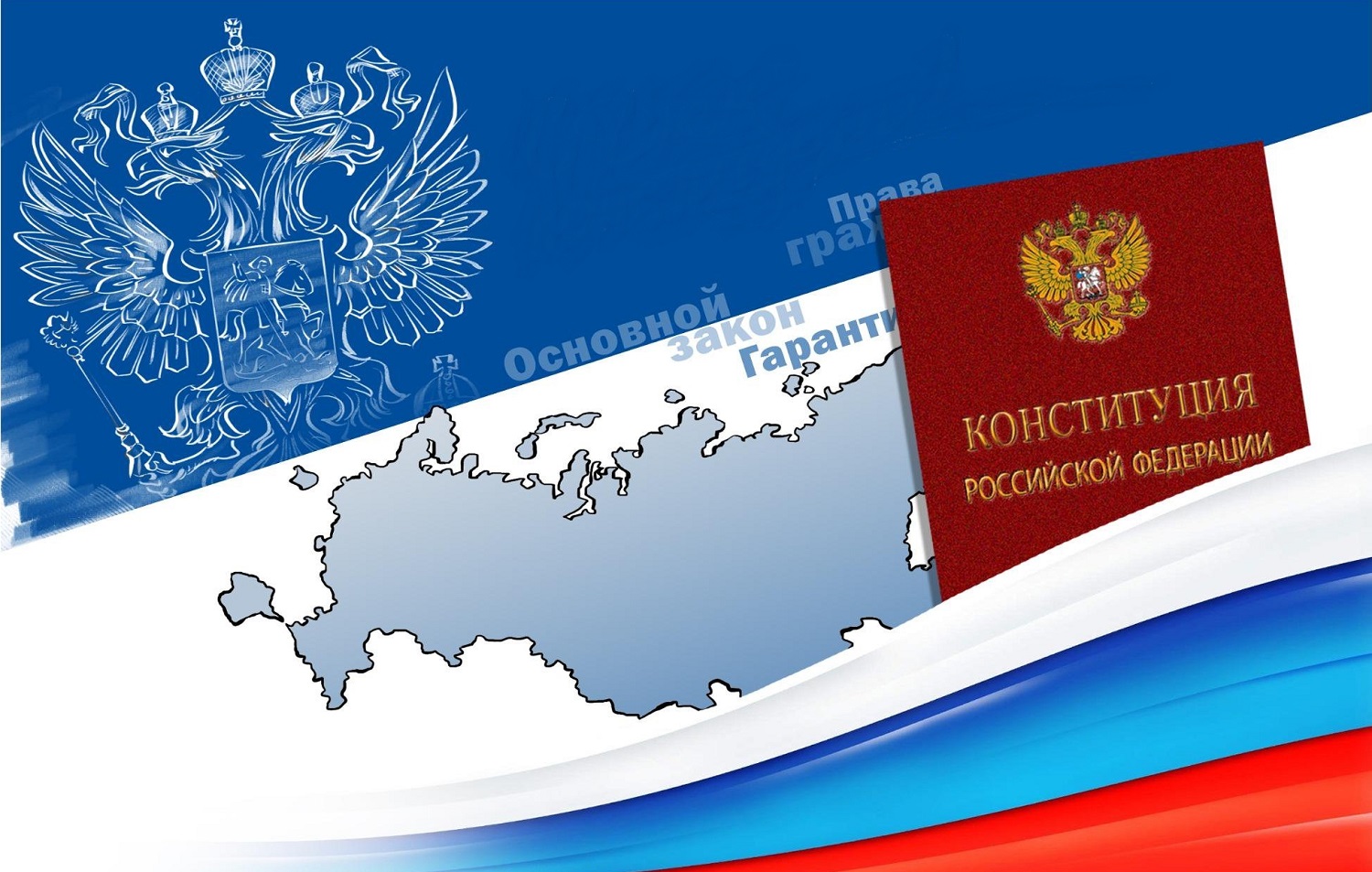 Сегодня – День Конституции Российской Федерации