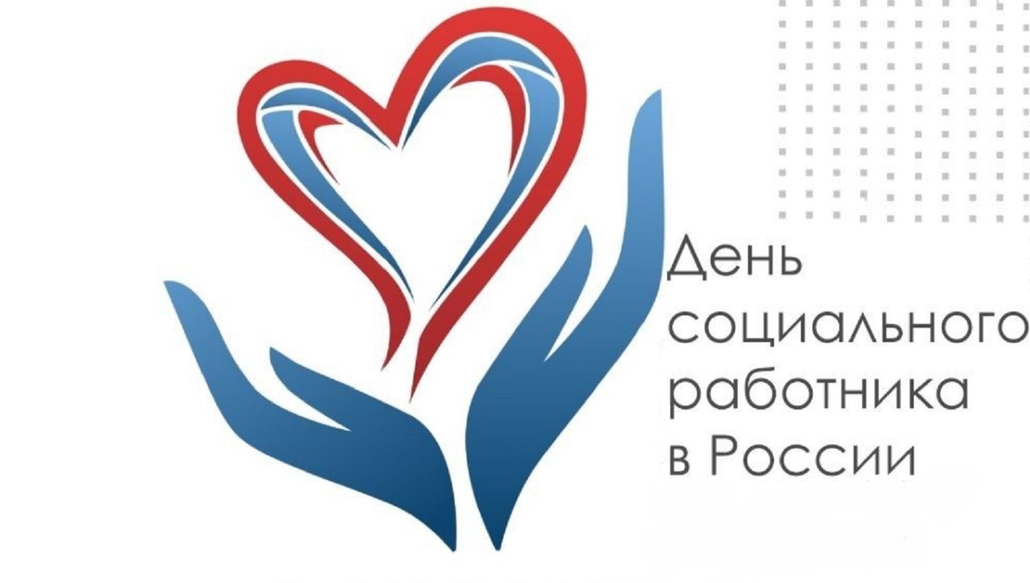 8 июня - День социального работника 