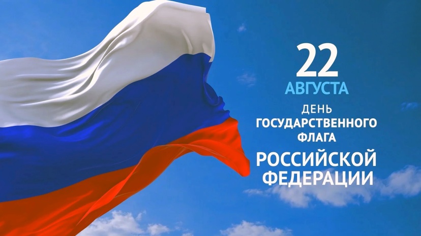 В России – День Государственного флага
