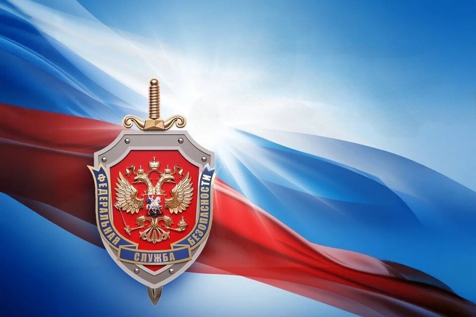 20 декабря – День работника органов безопасности Российской Федерации