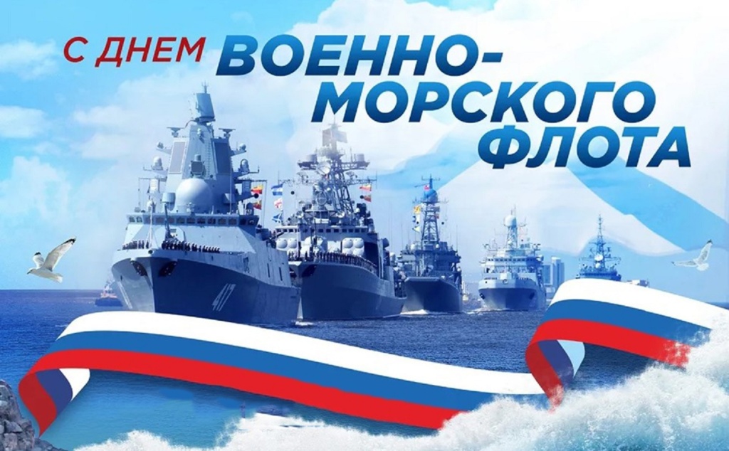 Pozdravlyaem_s_Dnem_Voenno_morskogo_flota.jpg