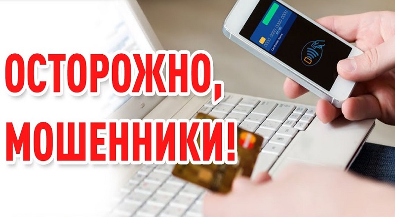 Телефонное мошенничество с пенсионерами