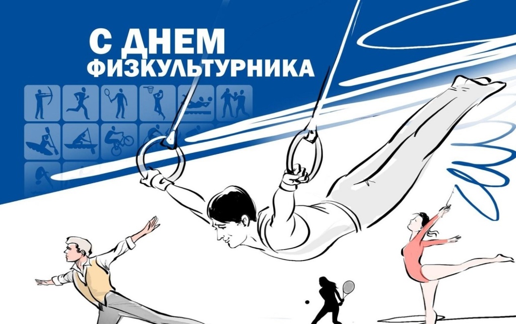 День физкультурника.jpg