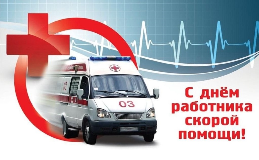 den-rabotnika-skoroj-meditsinskoj-pomoschi.jpg