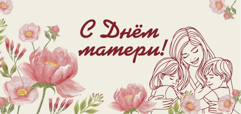 С праздником, мамы!